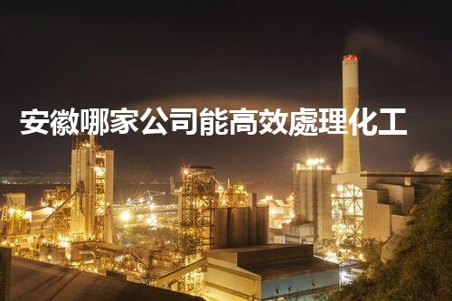 安徽哪家公司能高效處理化工廢水？